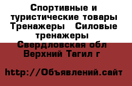 Спортивные и туристические товары Тренажеры - Силовые тренажеры. Свердловская обл.,Верхний Тагил г.